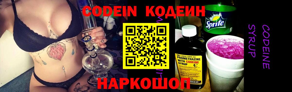 Codein напиток Lean (лин)  Вход с VPN  Богданович 